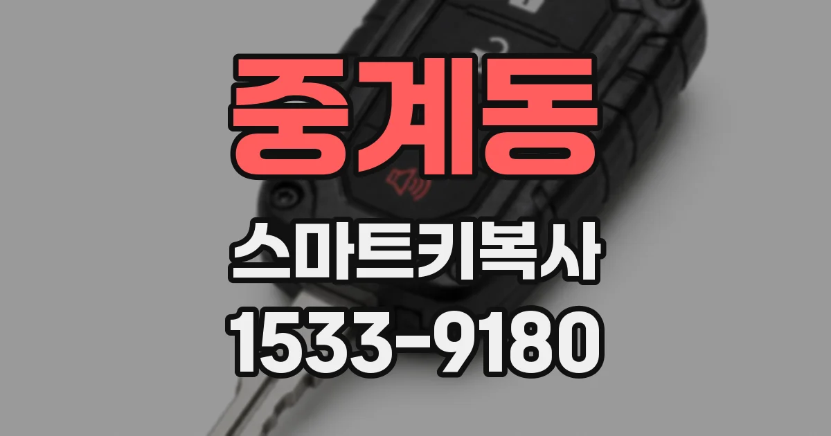 중계동 스마트키복사