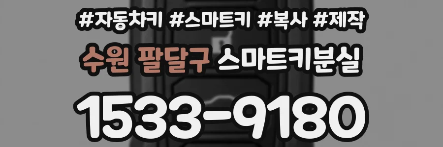 수원 팔달구 스마트키분실