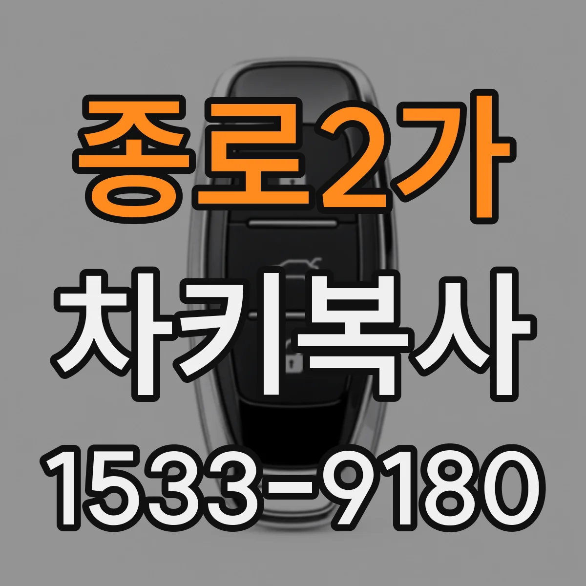 종로2가 차키복사