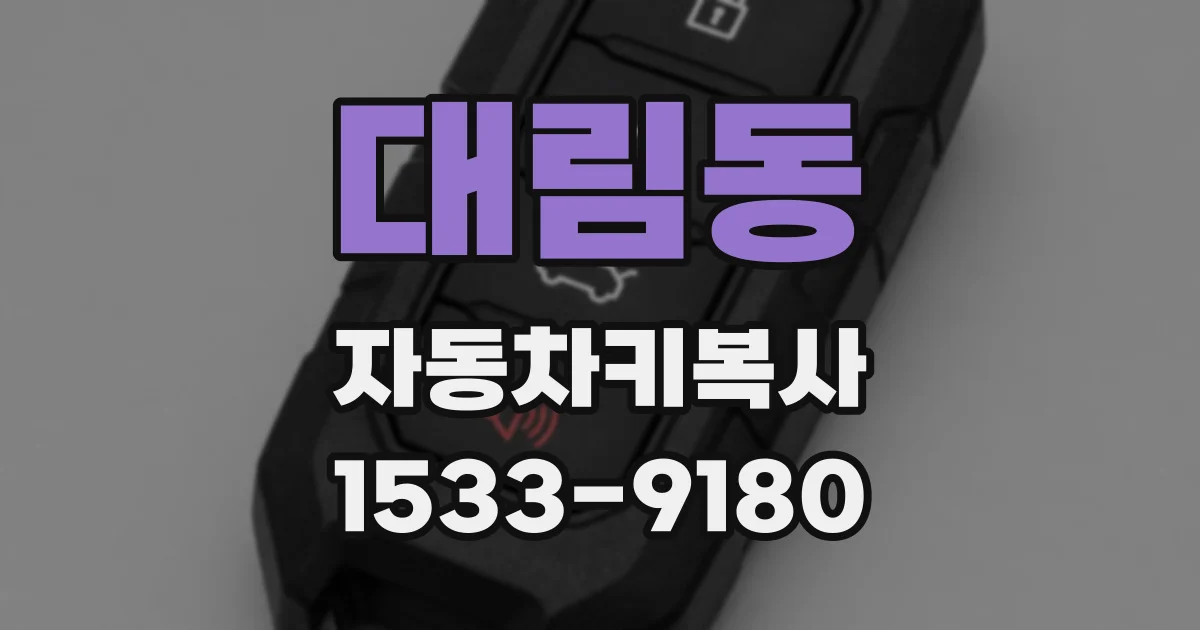 대림동 자동차키복사