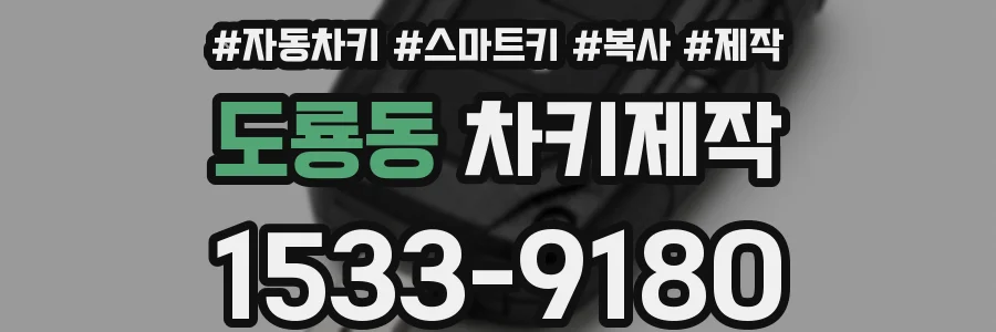 도룡동 차키제작
