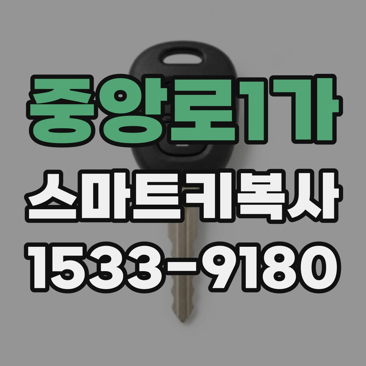중앙로1가 스마트키복사