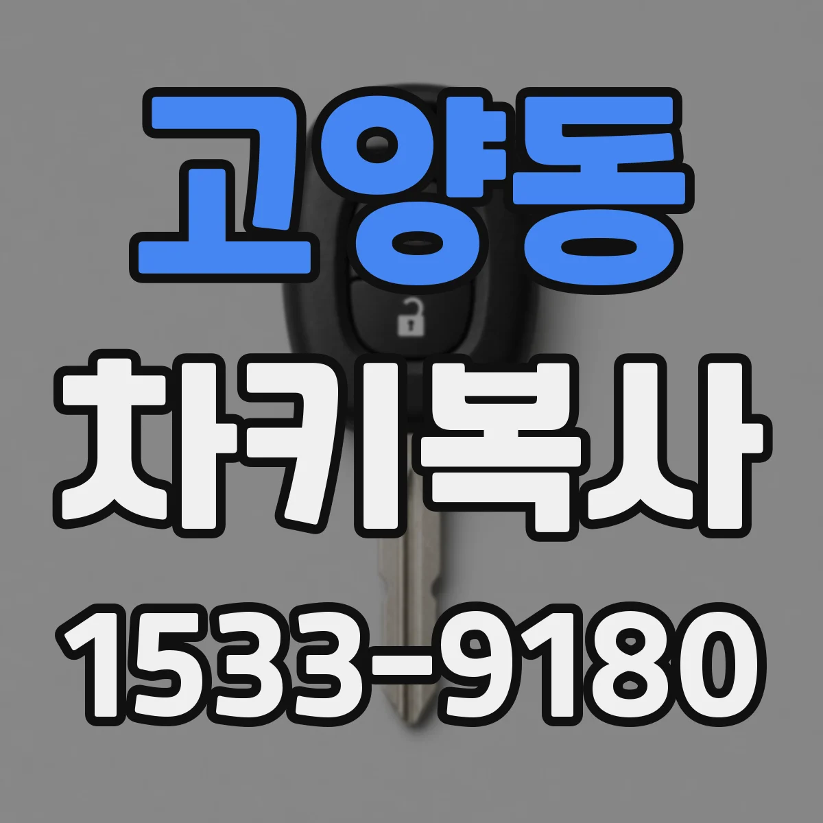 고양동 차키복사