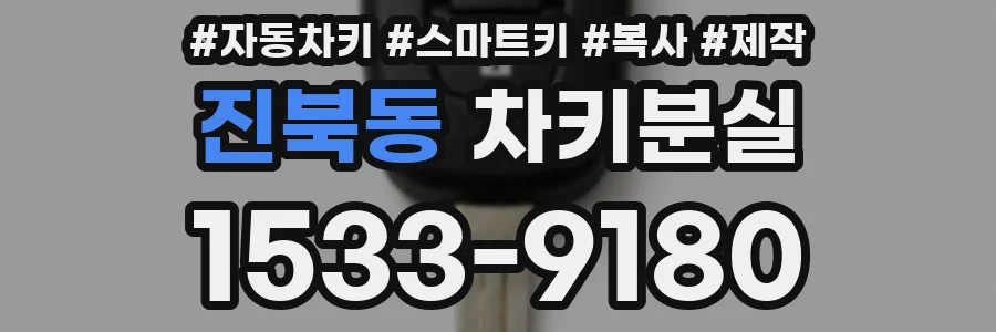 진북동 차키분실