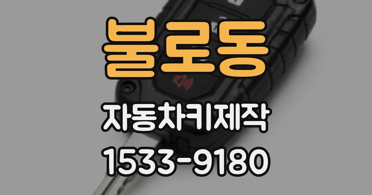 불로동 자동차키제작
