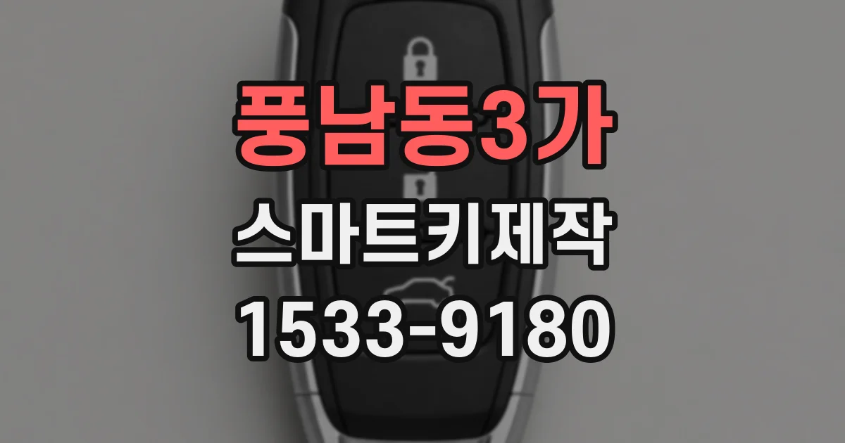 풍남동3가 스마트키제작