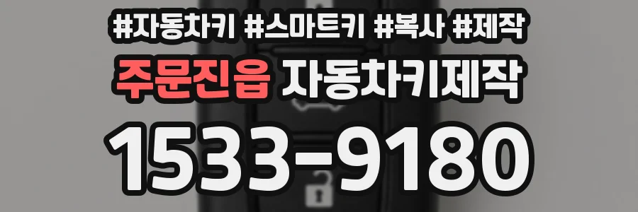 주문진읍 자동차키제작