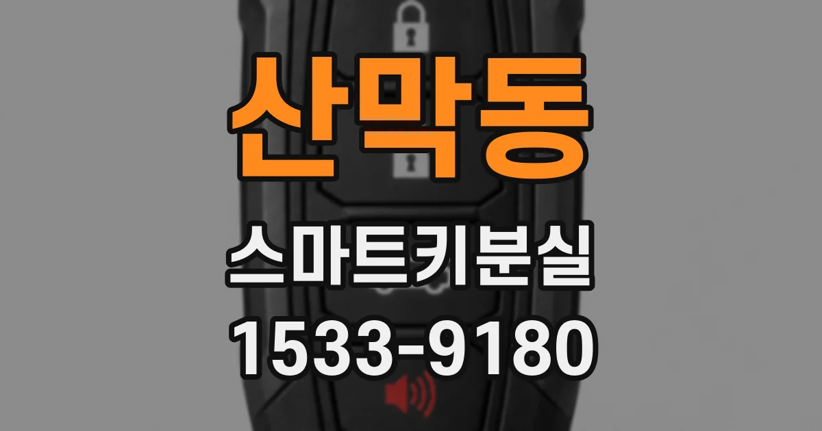 산막동 스마트키분실
