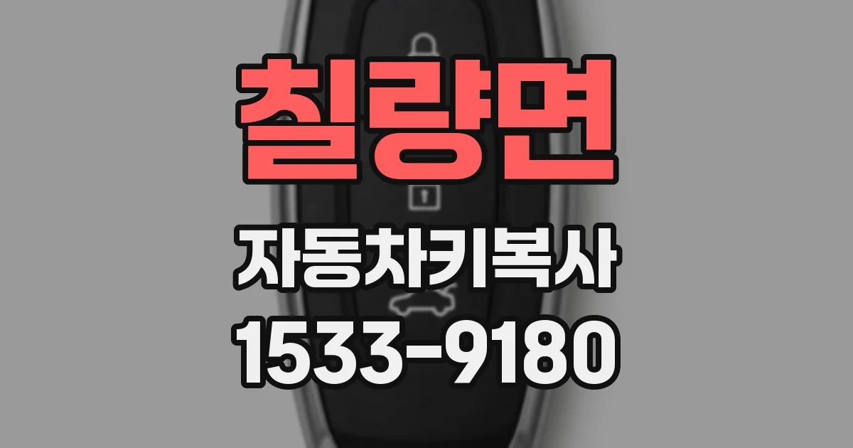 칠량면 자동차키복사