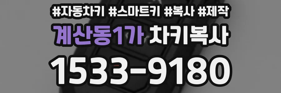 계산동1가 차키복사