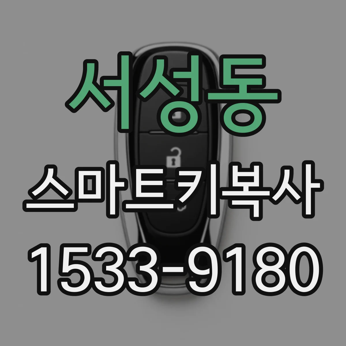 서성동 스마트키복사