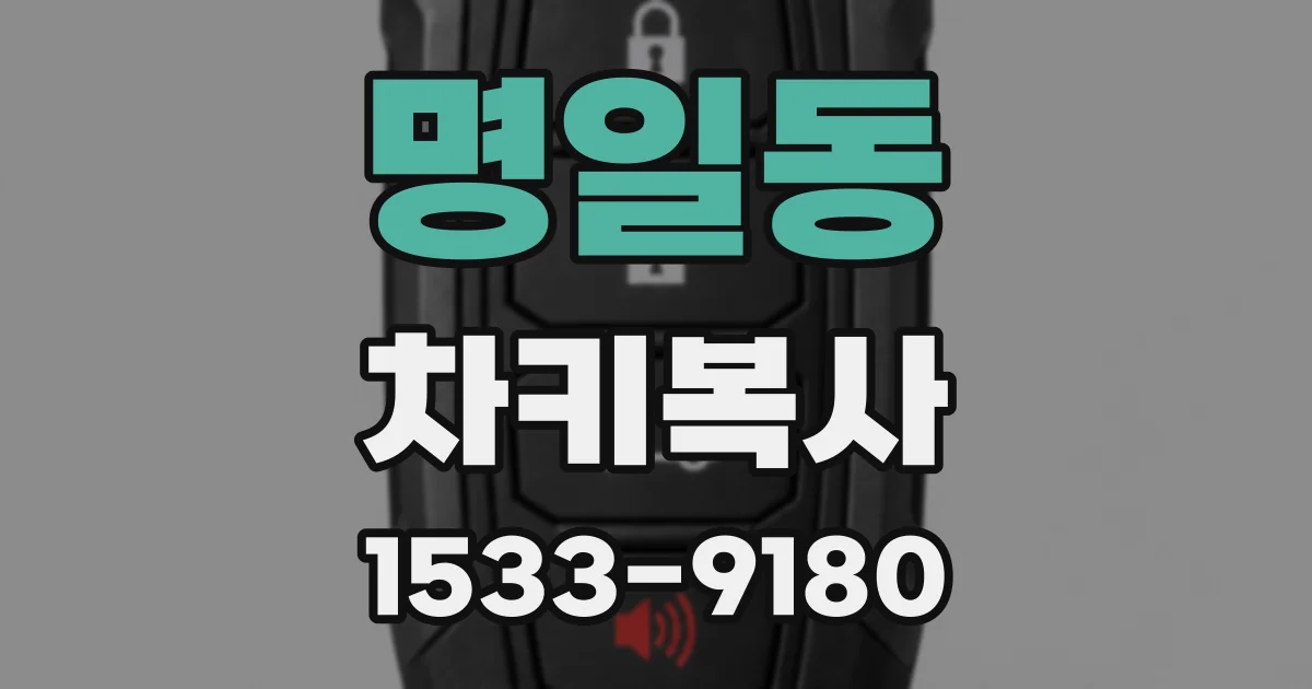 명일동 차키복사