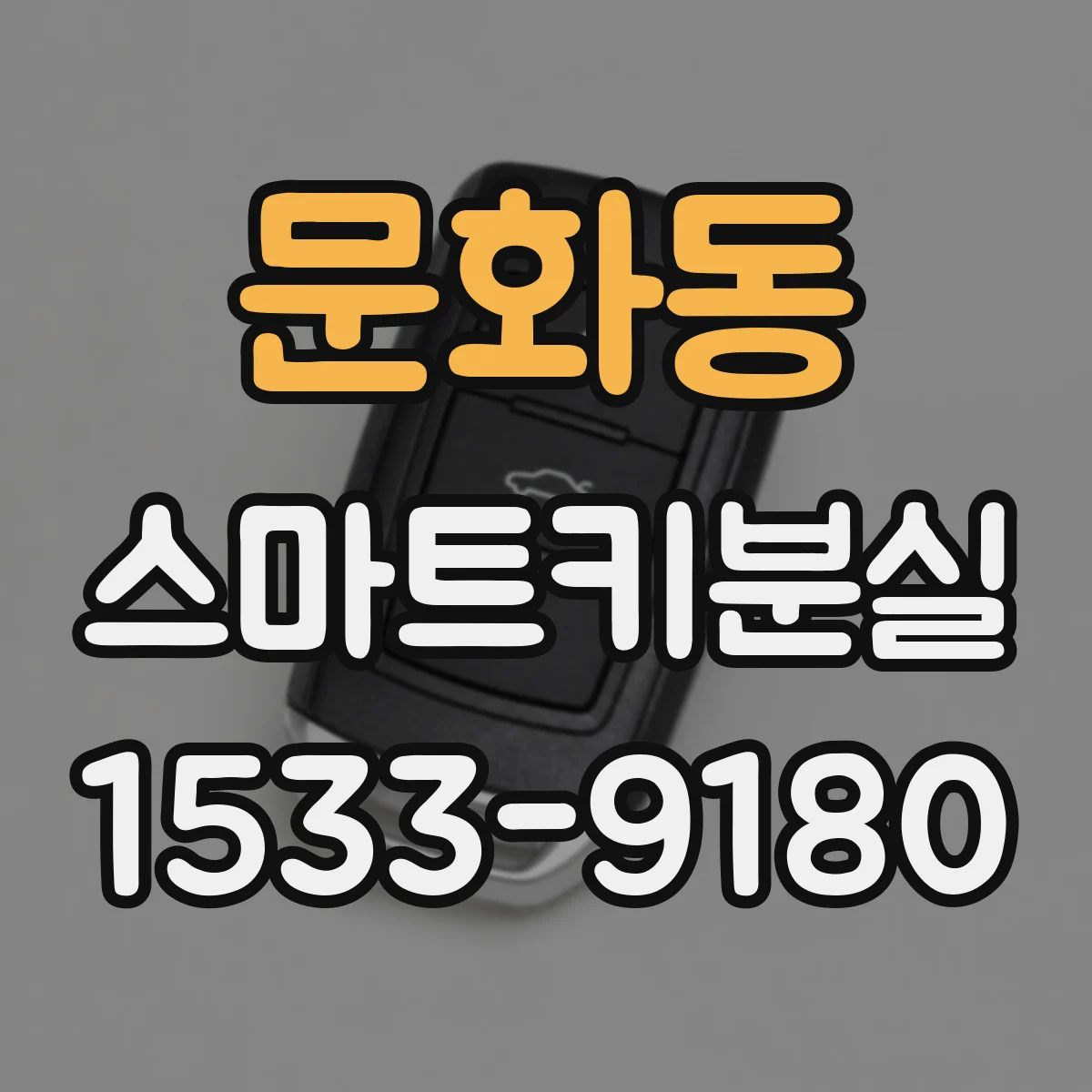 문화동 스마트키분실