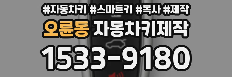 오륜동 자동차키제작