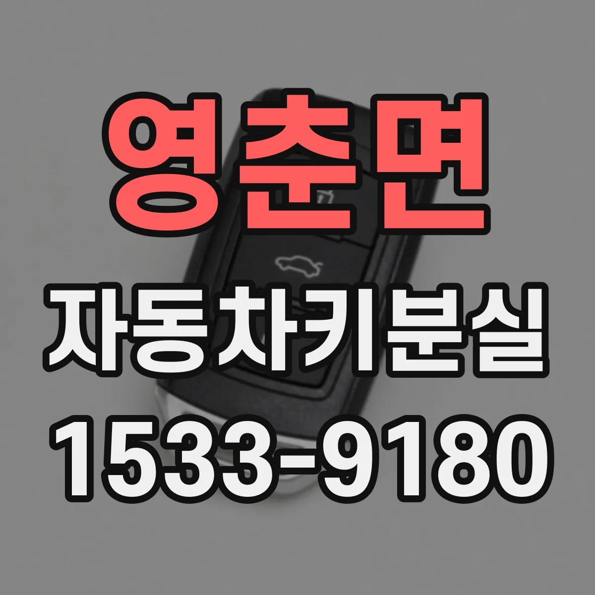 영춘면 자동차키분실
