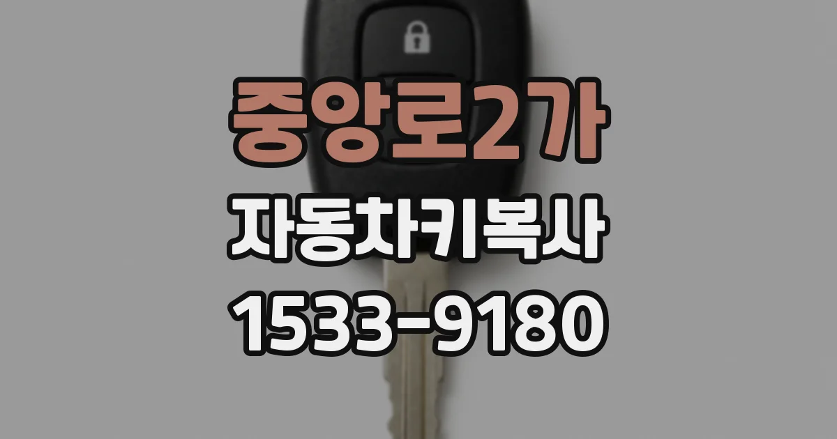 중앙로2가 자동차키복사
