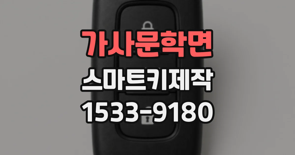가사문학면 스마트키제작