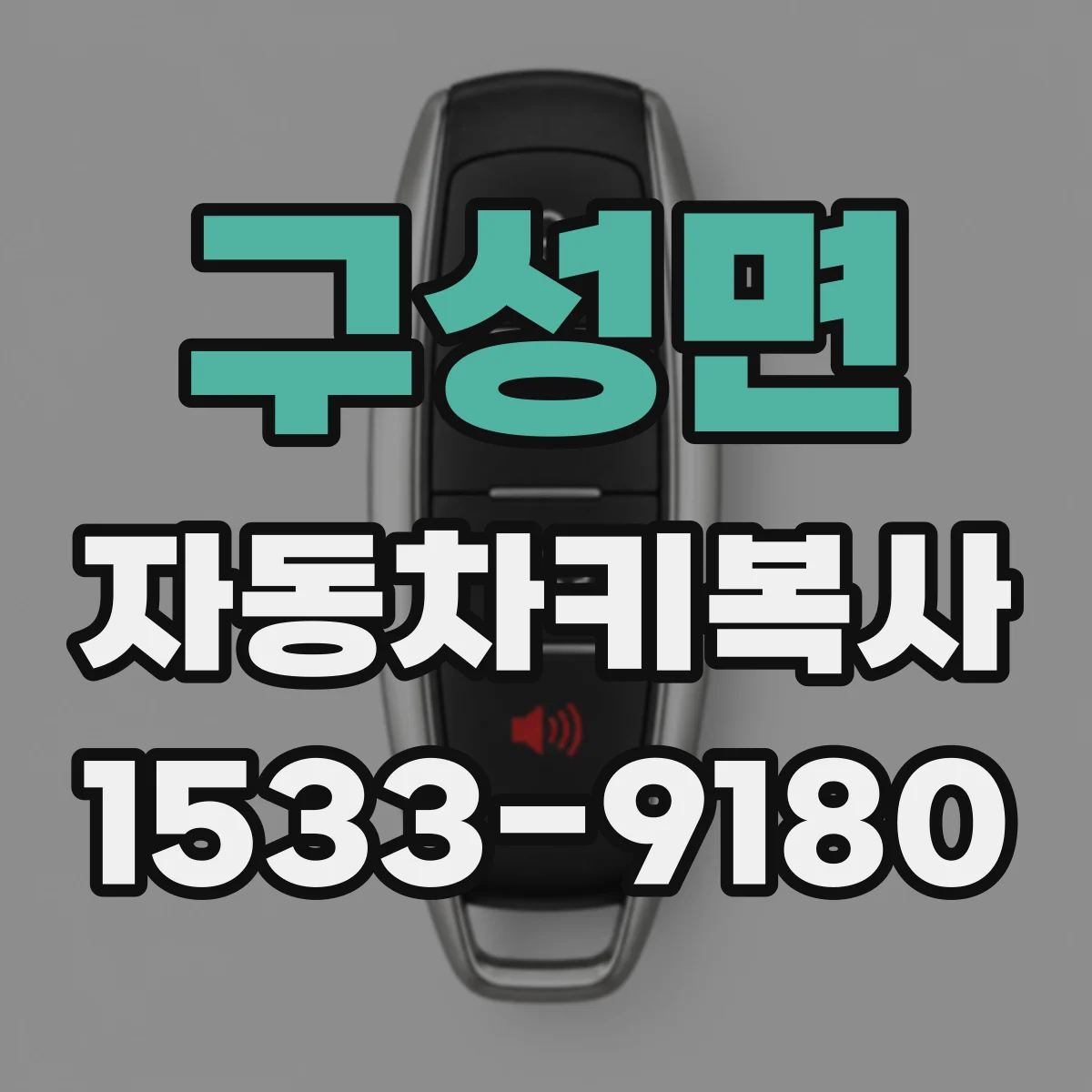구성면 자동차키복사