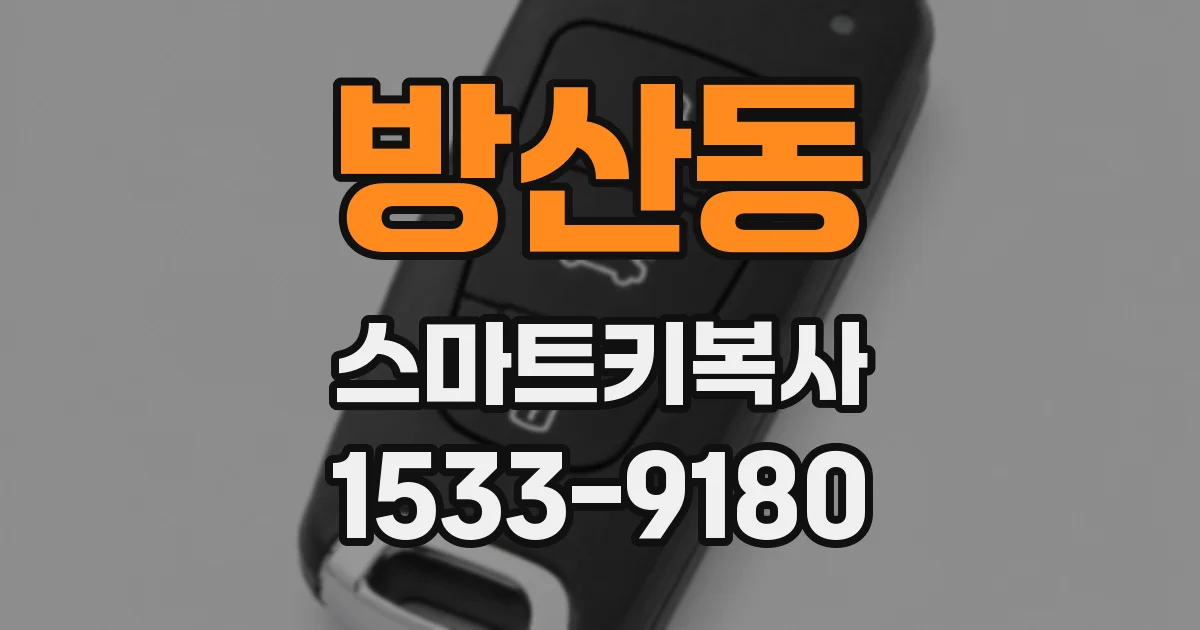 방산동 스마트키복사