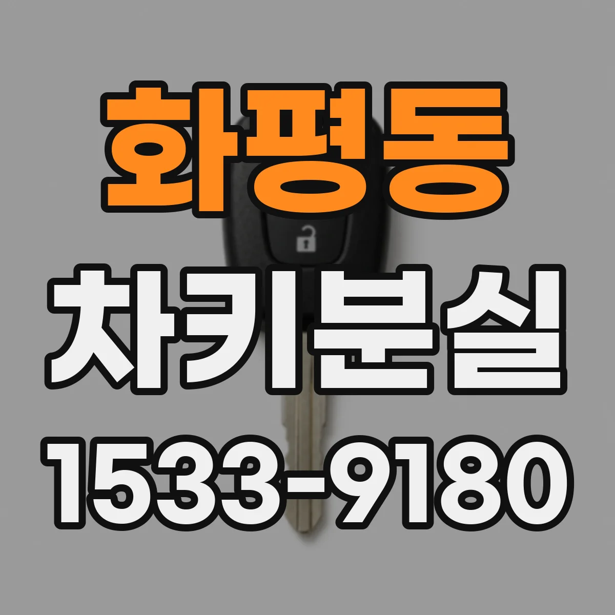화평동 차키분실