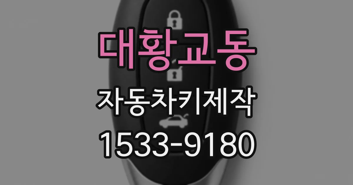 대황교동 자동차키제작