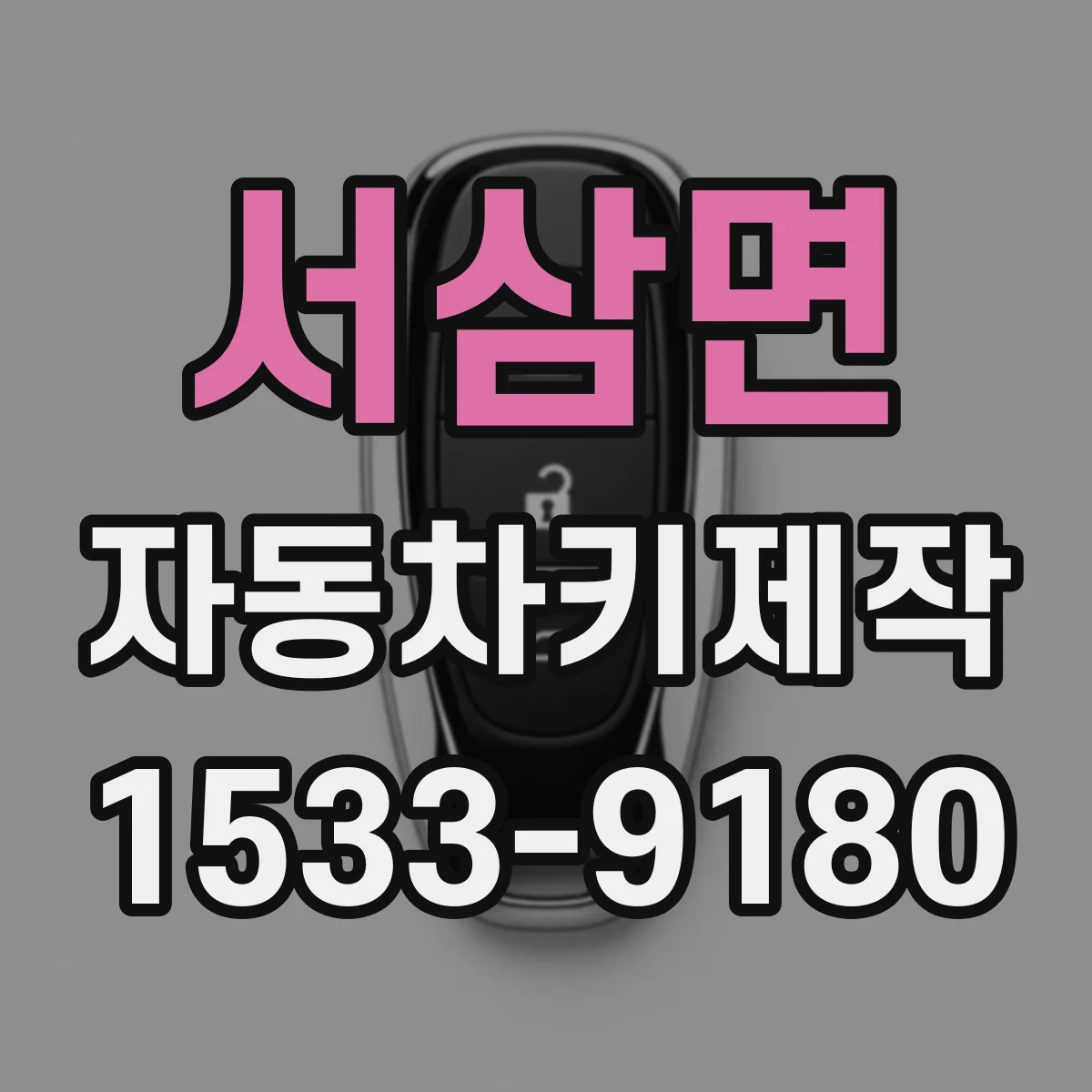 서삼면 자동차키제작