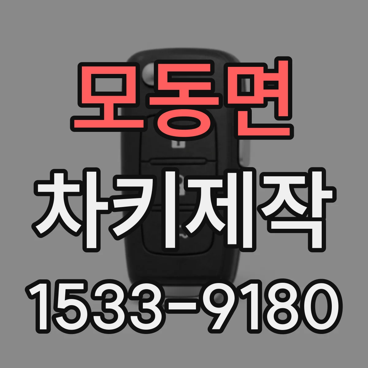 모동면 차키제작