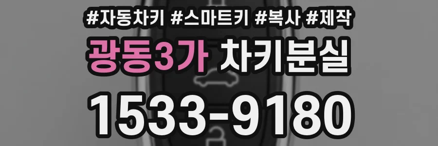 광동3가 차키분실