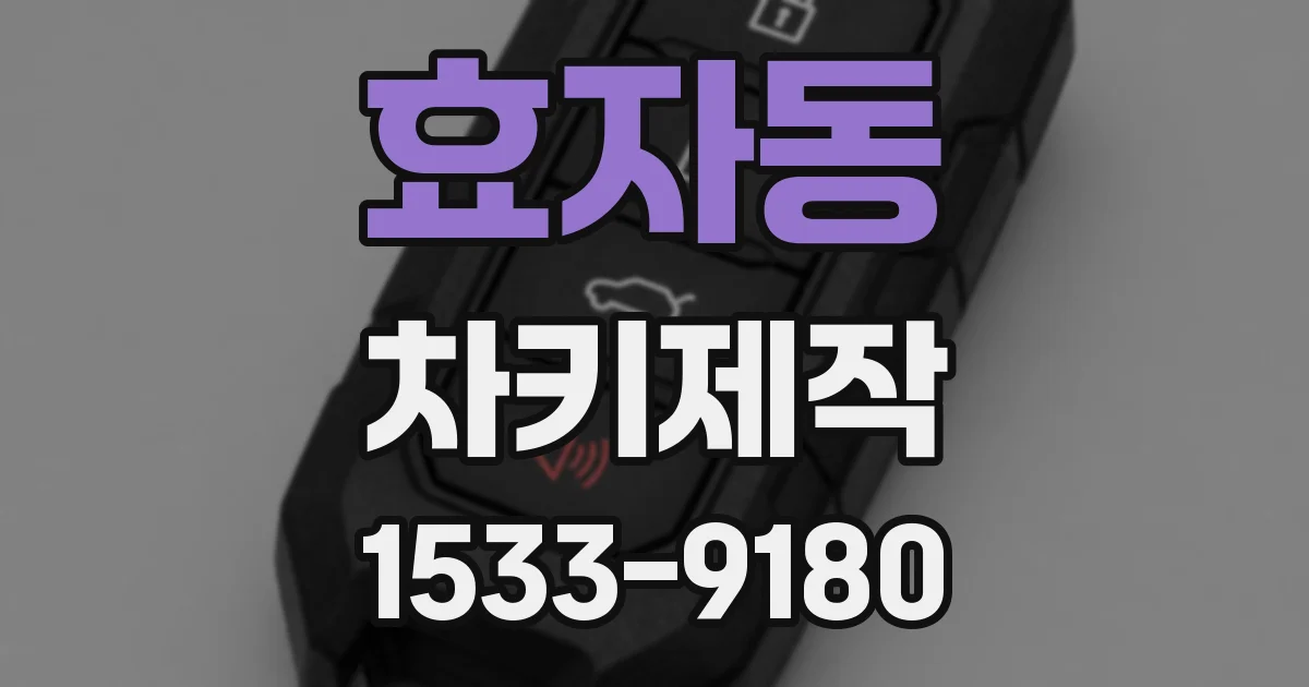 효자동 차키제작
