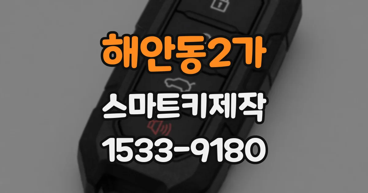 해안동2가 스마트키제작