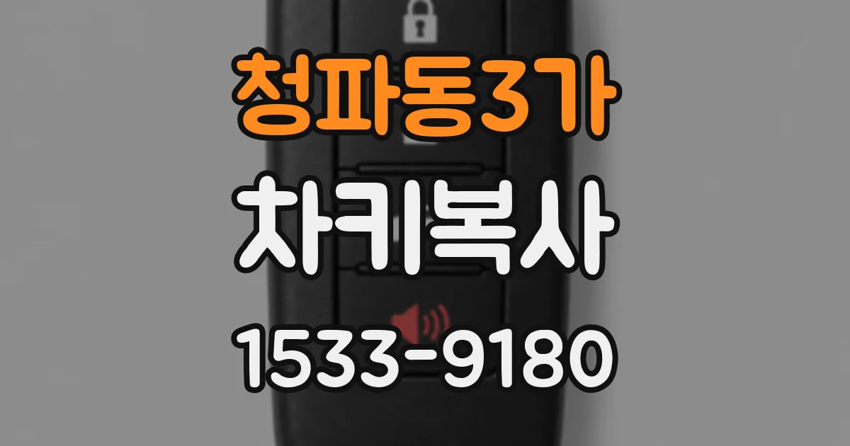 청파동3가 차키복사