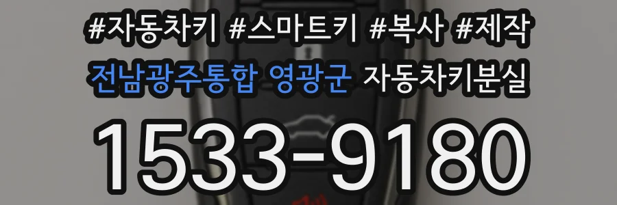 전남광주통합 영광군 자동차키분실