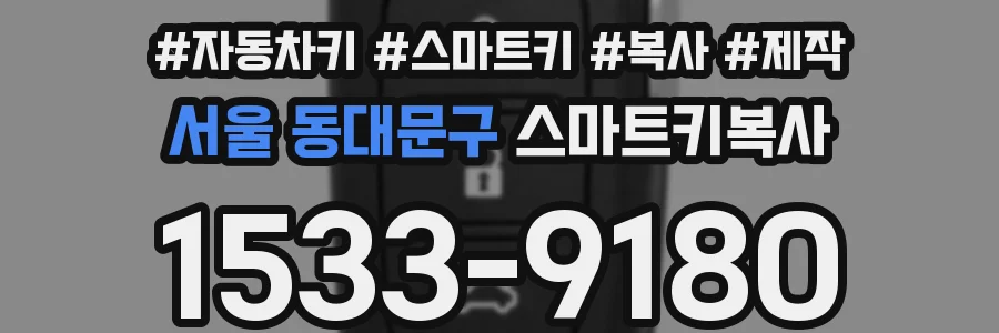 서울 동대문구 스마트키복사