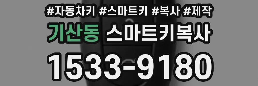기산동 스마트키복사