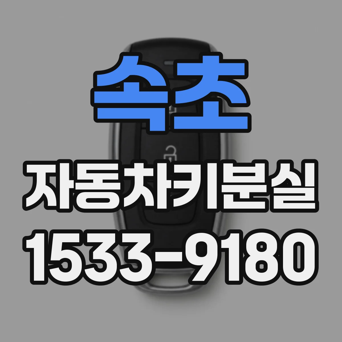 속초 자동차키분실