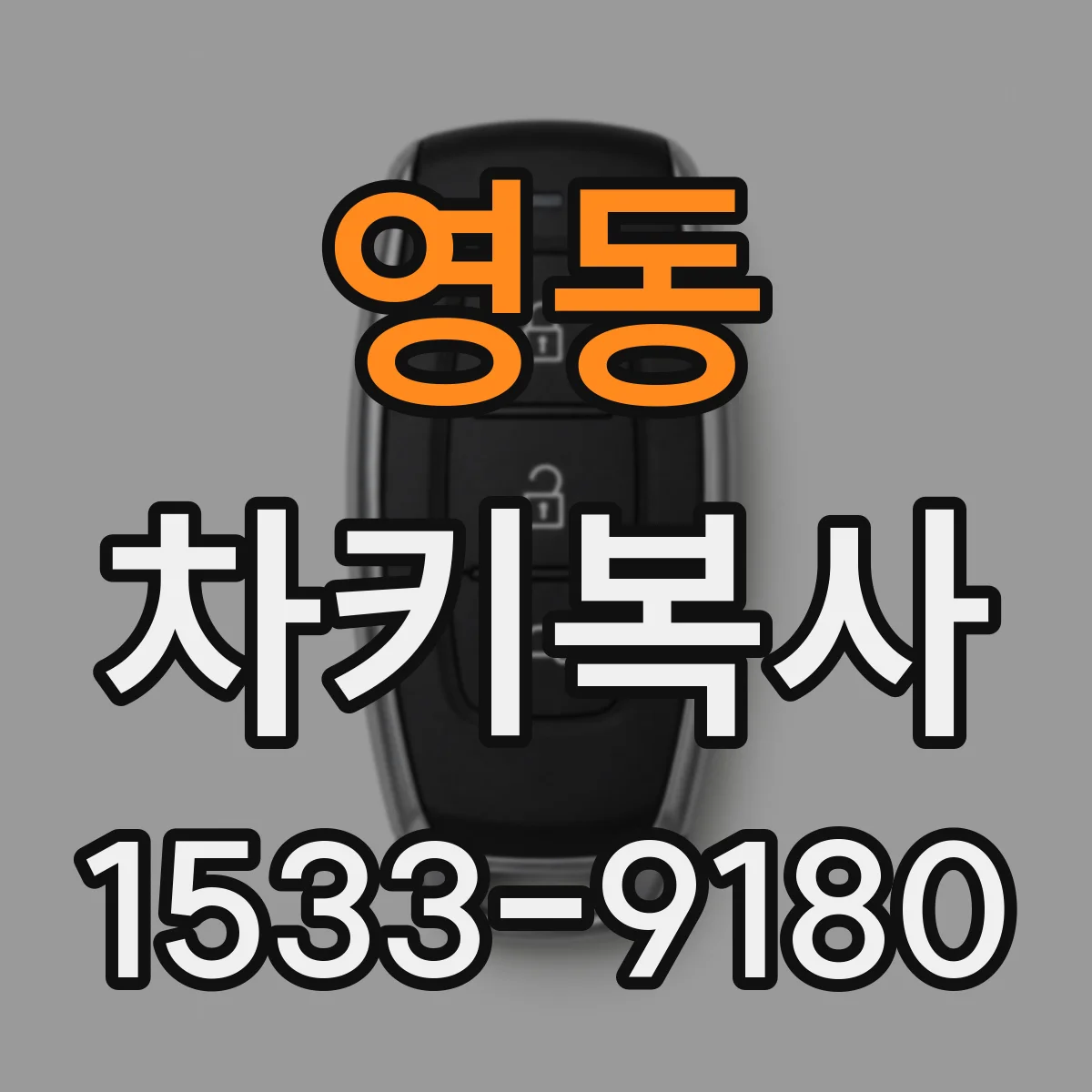 영동 차키복사