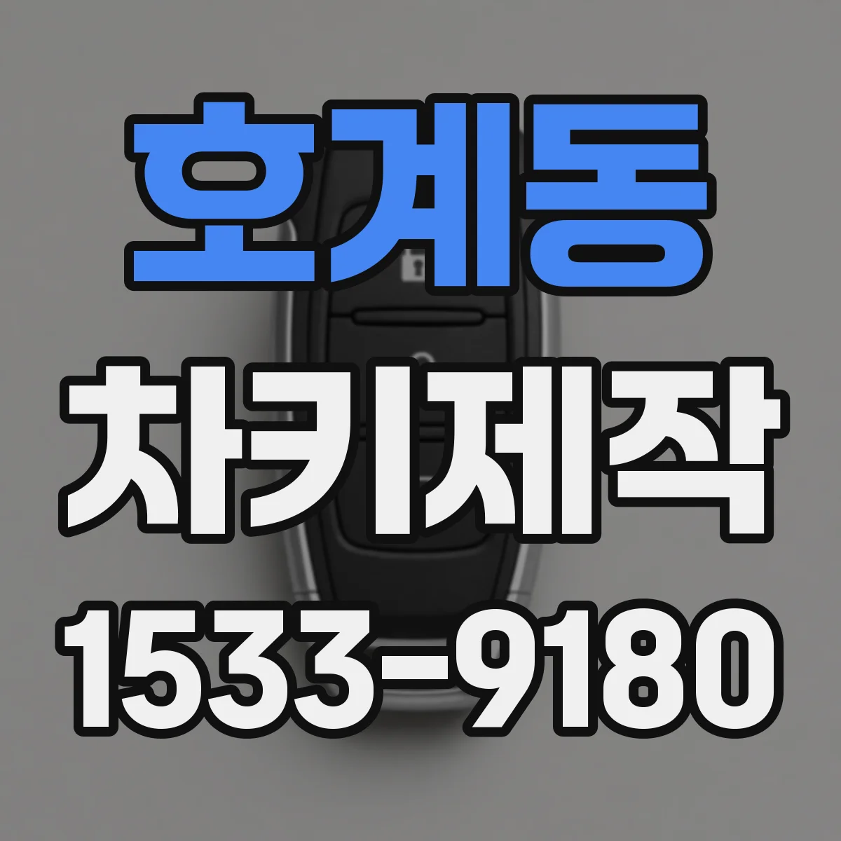 호계동 차키제작