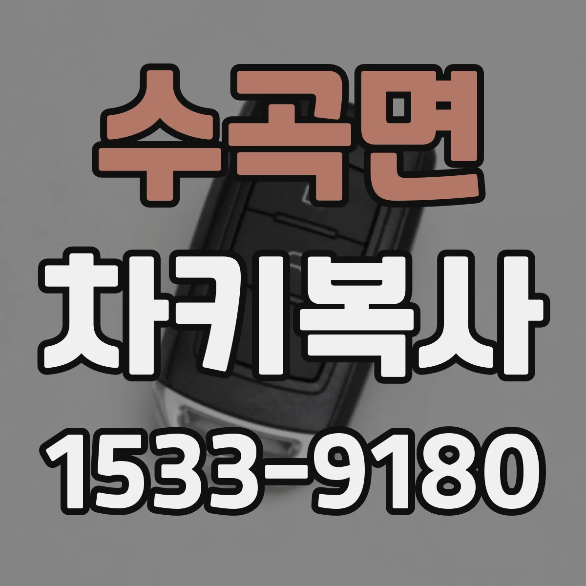 수곡면 차키복사