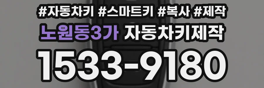 노원동3가 자동차키제작