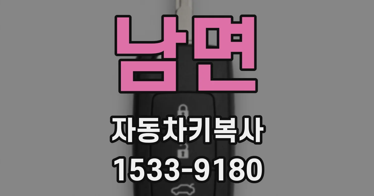 남면 자동차키복사