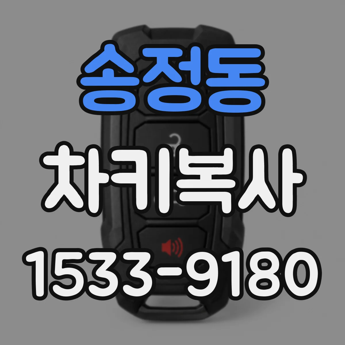 송정동 차키복사