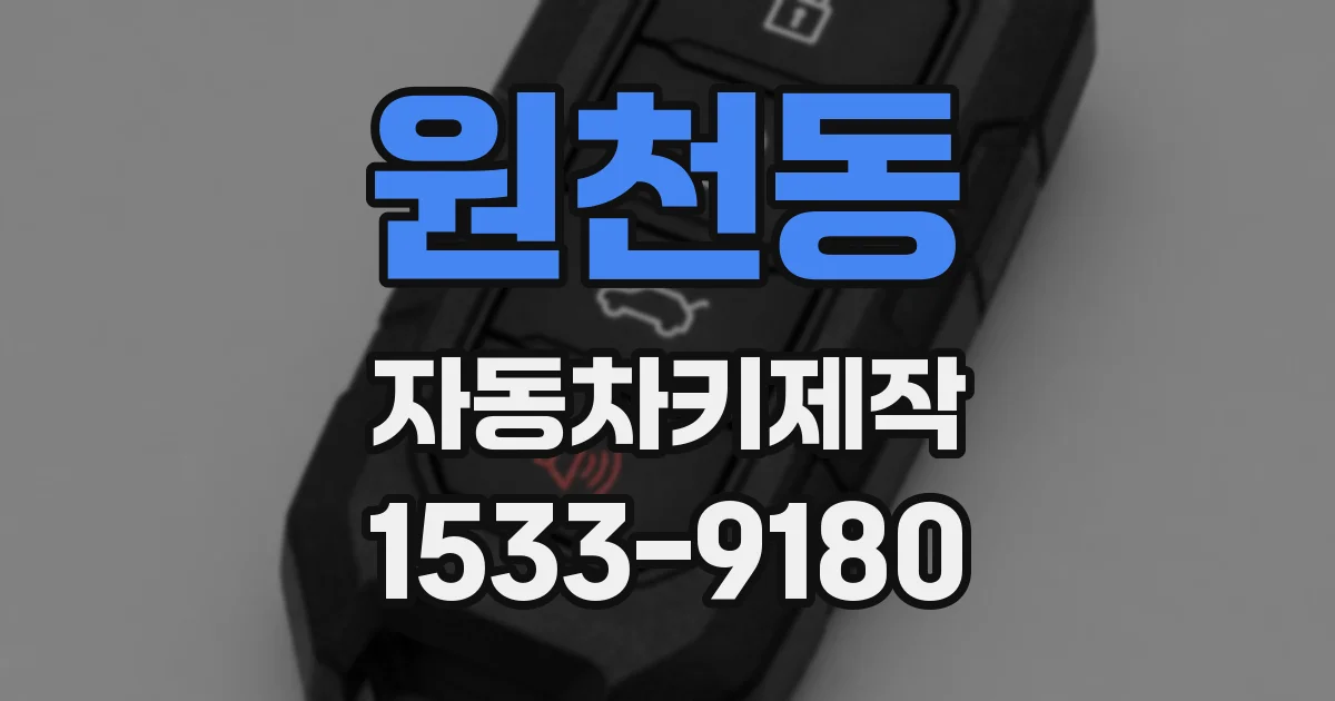 원천동 자동차키제작