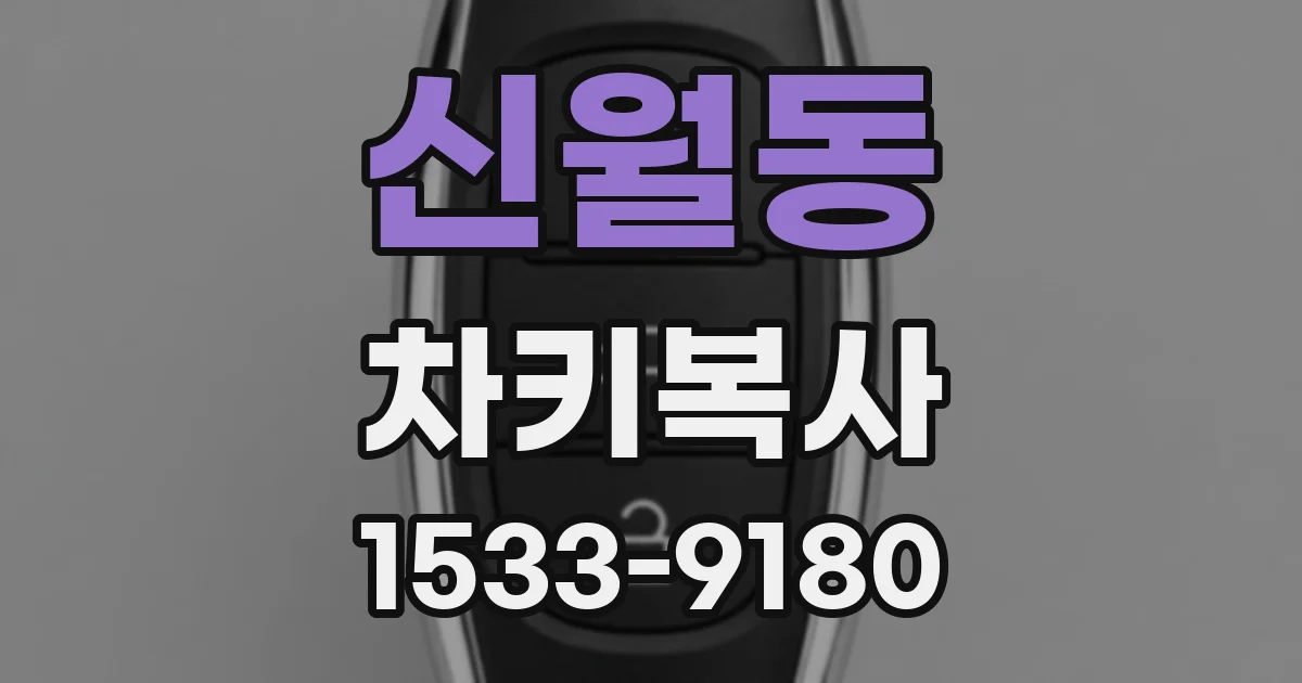 신월동 차키복사