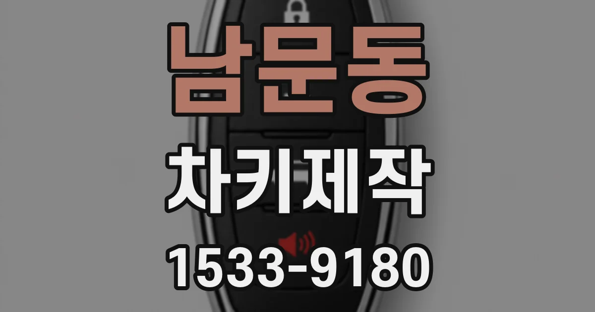 남문동 차키제작