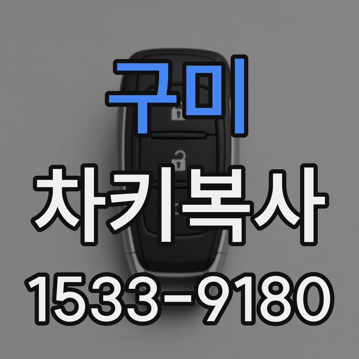 구미 차키복사