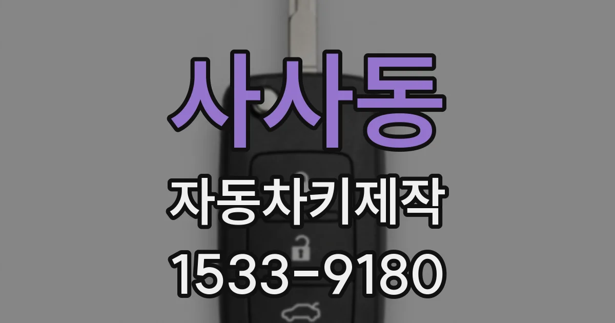 사사동 자동차키제작