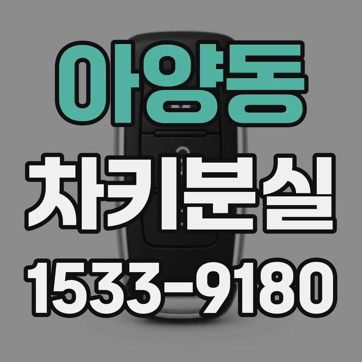 아양동 차키분실