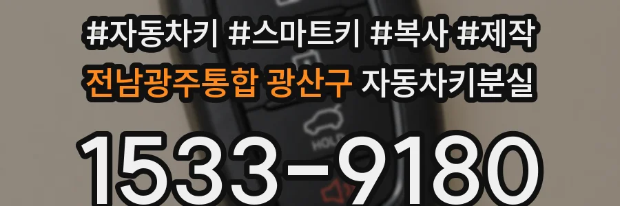 전남광주통합 광산구 자동차키분실