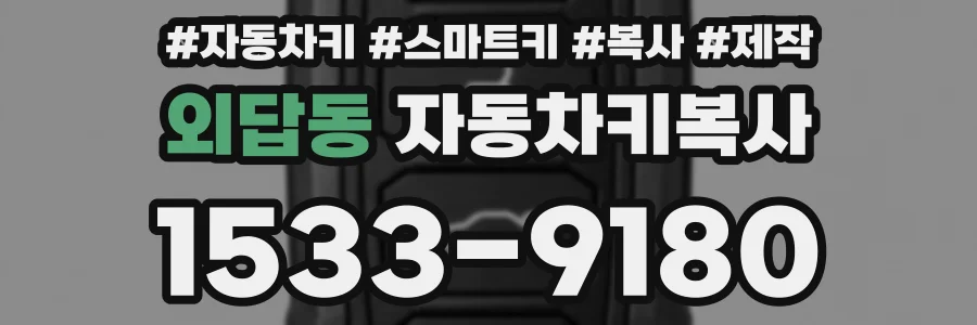 외답동 자동차키복사