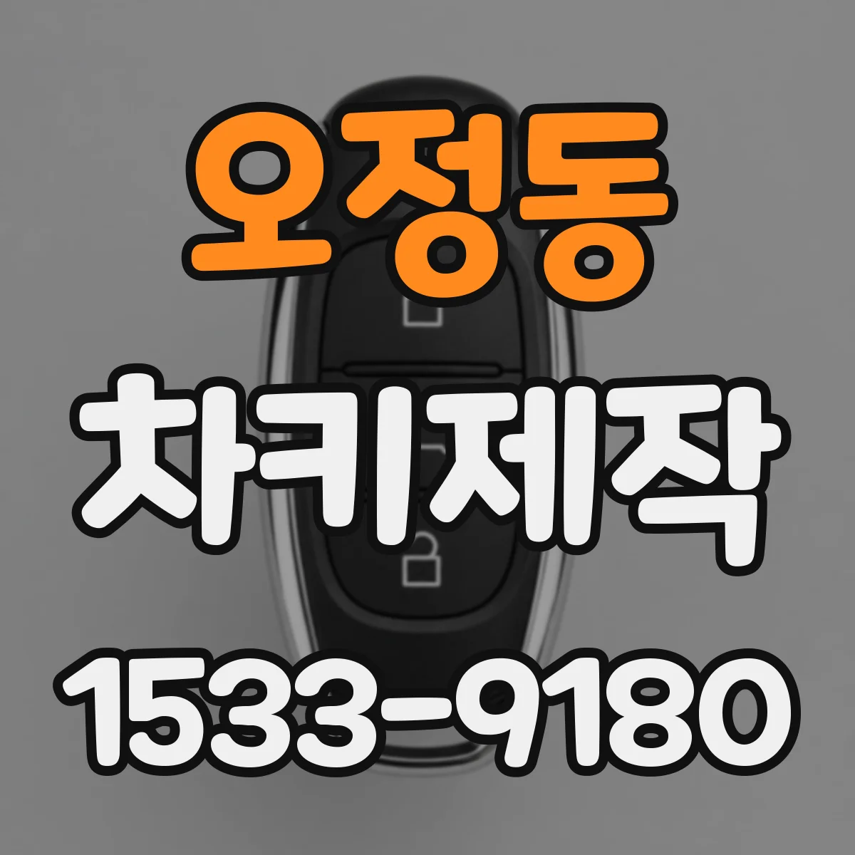 오정동 차키제작